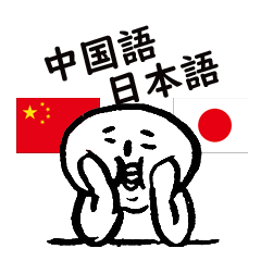 [LINEスタンプ] 挨拶や返事 日本語・中国語 白団子