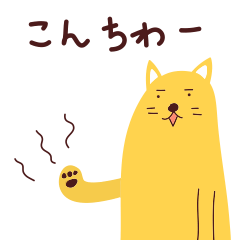 [LINEスタンプ] わがままボディの黄色い猫のスタンプですの画像（メイン）
