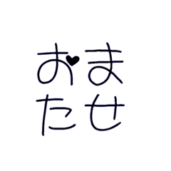 [LINEスタンプ] 短い言葉だけで気持ちを伝えるスタンプ