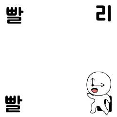 [LINEスタンプ] さっさと さっさと！！