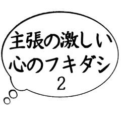 [LINEスタンプ] 主張の激しい心のフキダシpart2