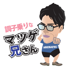 [LINEスタンプ] 調子乗りなマツゲ兄さん