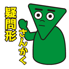 [LINEスタンプ] 疑問形さんかく