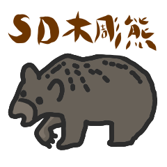 [LINEスタンプ] 木彫熊 北海道の木彫り熊