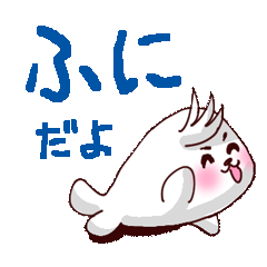 [LINEスタンプ] ふに、ときどき、ちび