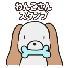 [LINEスタンプ] ほっこり わんこさんスタンプ