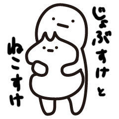 [LINEスタンプ] じょぶすけとねこすけ