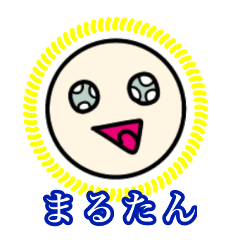 [LINEスタンプ] まるたんのスタンプ