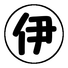 [LINEスタンプ] 伊fam専用