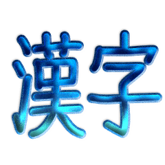 [LINEスタンプ] ないそうや 漢字のスタンプの画像（メイン）