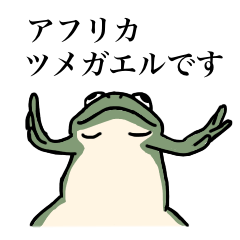 [LINEスタンプ] アフリカツメガエル