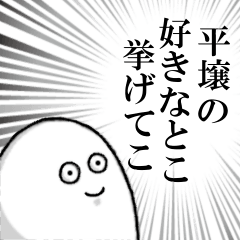 [LINEスタンプ] 平壌を愛する人のスタンプ