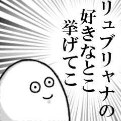 [LINEスタンプ] リュブリャナを愛する人のスタンプ