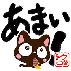 [LINEスタンプ] 小さい黒猫スタンプ（書道編）