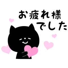 [LINEスタンプ] 使いやすいほんわか黒ねこスタンプ