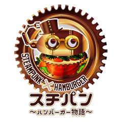 [LINEスタンプ] スチパン～ハンバーガー物語～