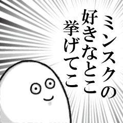 [LINEスタンプ] ミンスクを愛する人のスタンプ