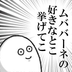 [LINEスタンプ] ムババーネを愛する人のスタンプ