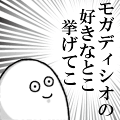 [LINEスタンプ] モガディシオを愛する人のスタンプ