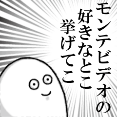 [LINEスタンプ] モンテビデオを愛する人のスタンプ