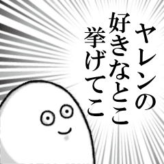 [LINEスタンプ] ヤレンを愛する人のスタンプ