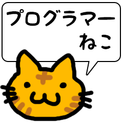 [LINEスタンプ] プログラマーねこ