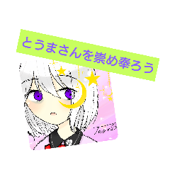 [LINEスタンプ] とうまさんを崇め奉る会スタンプ