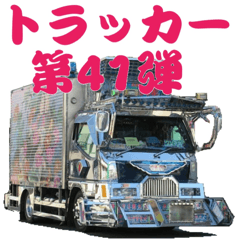 [LINEスタンプ] トラッカー第41弾