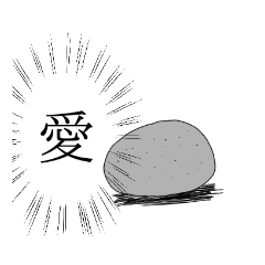 [LINEスタンプ] 意思を表す石