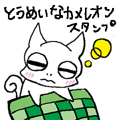 [LINEスタンプ] とうめいなカメレオン