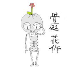 [LINEスタンプ] 骨庭花作(ほねにわはなさく)