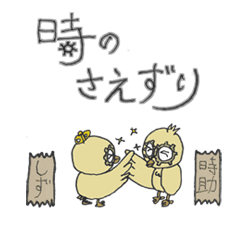 [LINEスタンプ] 時のさえずり