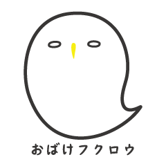 [LINEスタンプ] スタンプのおばけフクロウ