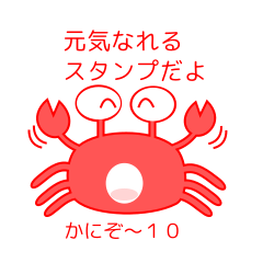 [LINEスタンプ] かにぞ～ 10