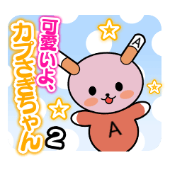 [LINEスタンプ] 可愛いよ、カプさぎちゃん 2