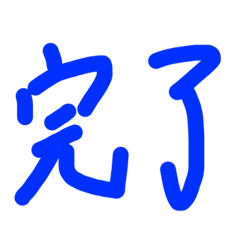 [LINEスタンプ] インパクト返信