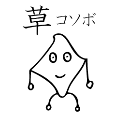 [LINEスタンプ] それいけコソボン2