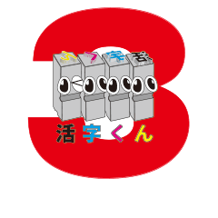 [LINEスタンプ] 活字でメッセージしよう！season 3