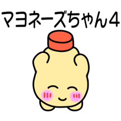 [LINEスタンプ] マヨネーズちゃん4