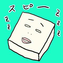 [LINEスタンプ] 豆腐の仲間たち