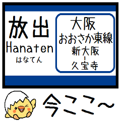 [LINEスタンプ] 大阪 おおさか東線 気軽に今この駅だよ！