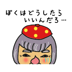 [LINEスタンプ] ぼくはどうしたらいいんだろ？