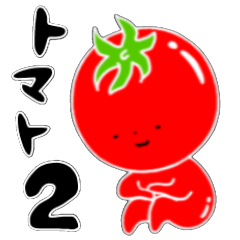 [LINEスタンプ] トマト好きのためのきなりちゃん 2の画像（メイン）