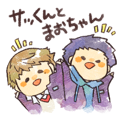 [LINEスタンプ] サッくんとまおちゃん