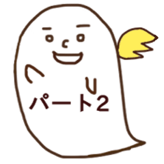 おばけな天使2