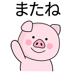 [LINEスタンプ] 愛らしいピンク豚