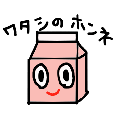 [LINEスタンプ] ワタシの本音