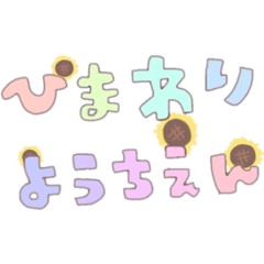 [LINEスタンプ] ひわまりようちえん