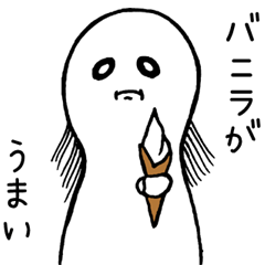 [LINEスタンプ] 黒目がちアイス