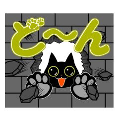 [LINEスタンプ] 黒猫チョロの日常で使えるデカ文字。の画像（メイン）